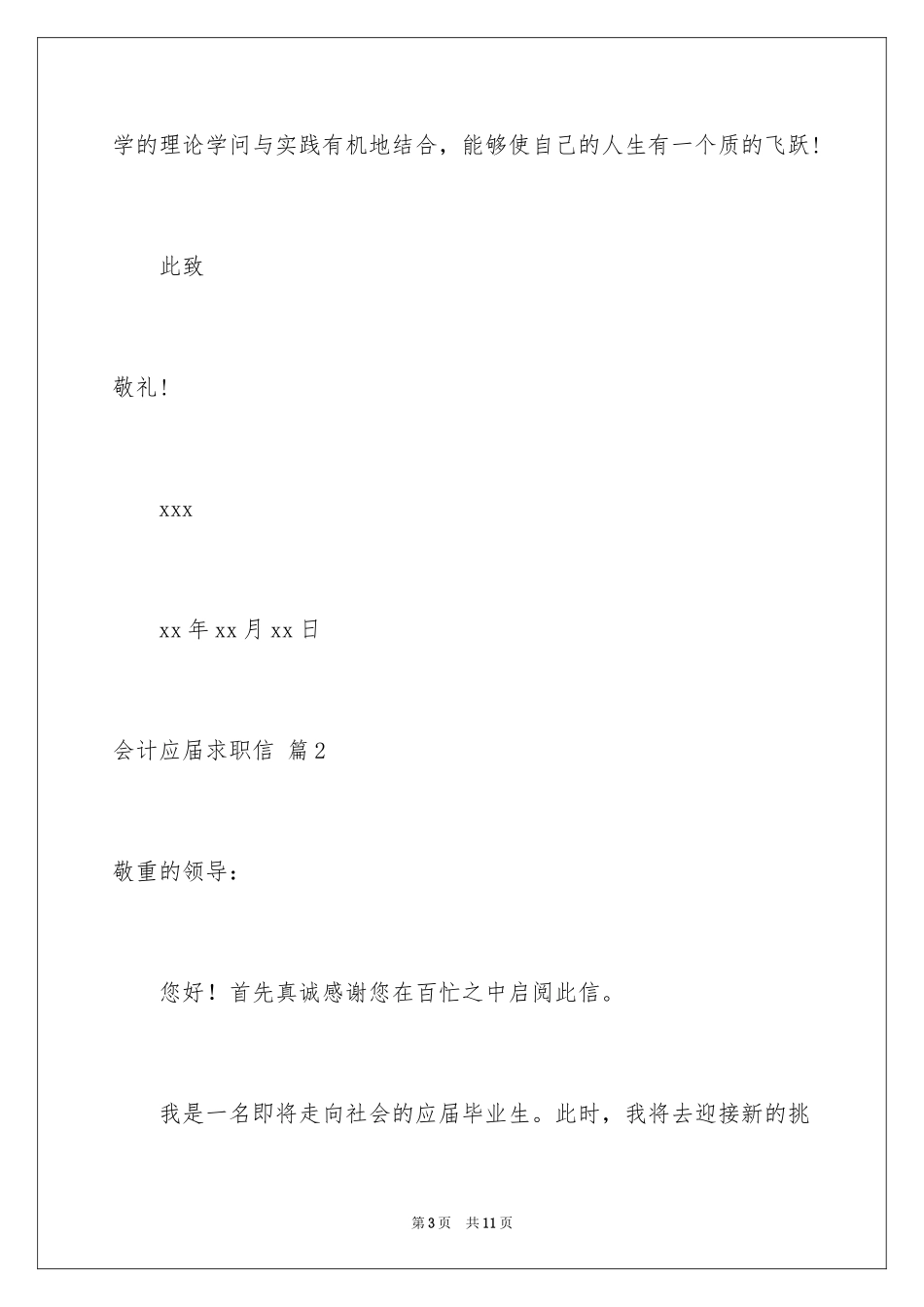 2024会计应届求职信_11_第3页