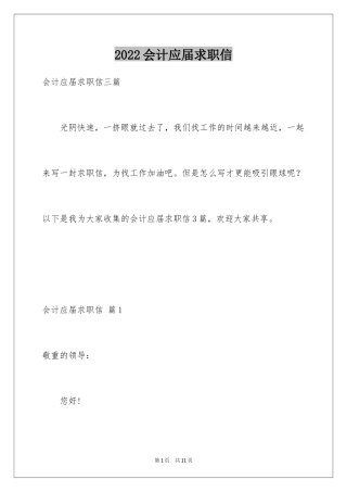 2024会计应届求职信_11