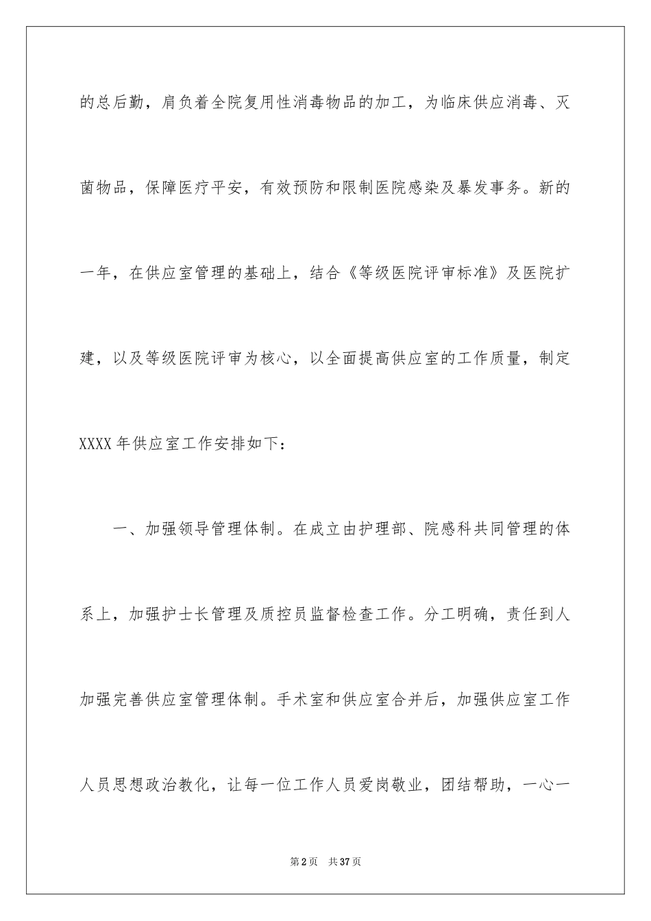 2024供应室护理工作计划_1_第2页