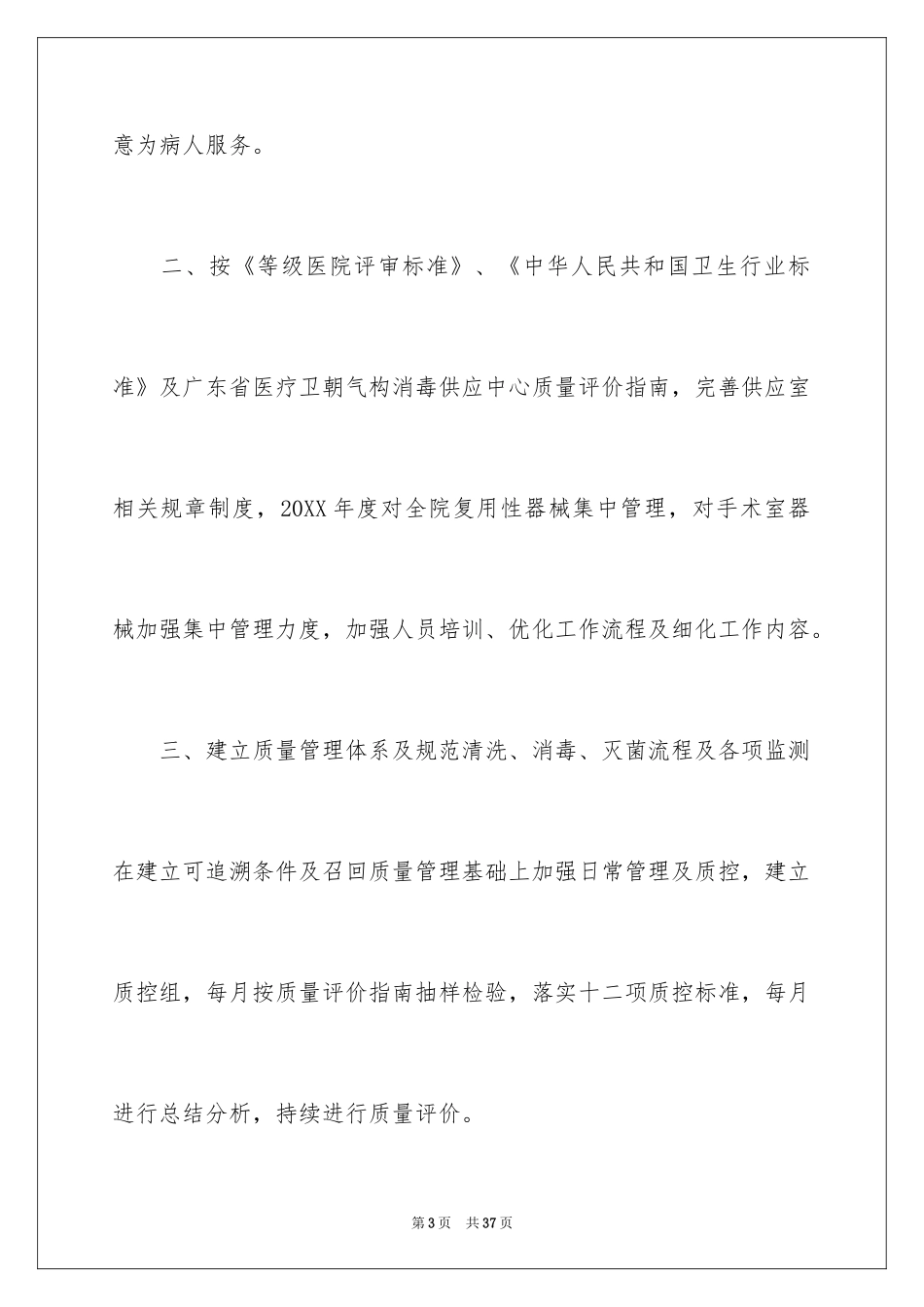 2024供应室护理工作计划_1_第3页