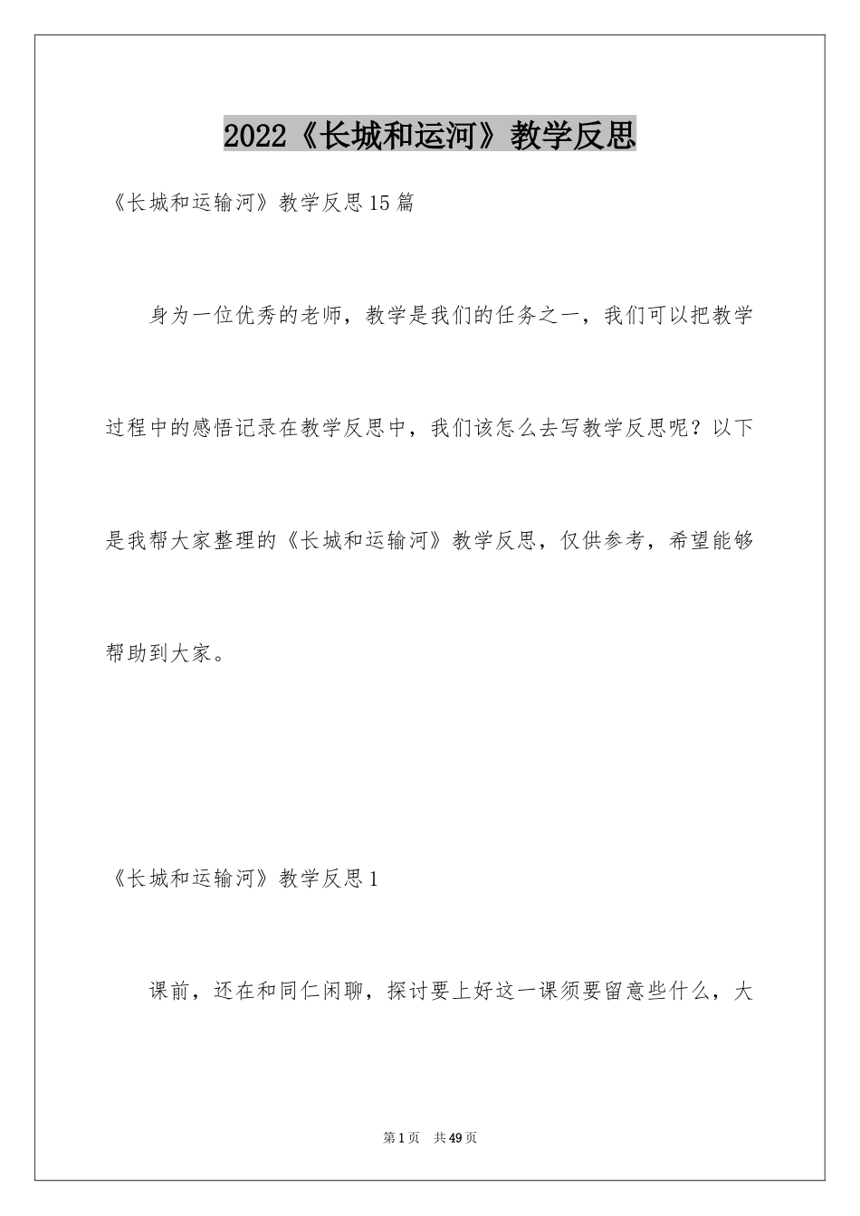 2024《长城和运河》教学反思_1_第1页
