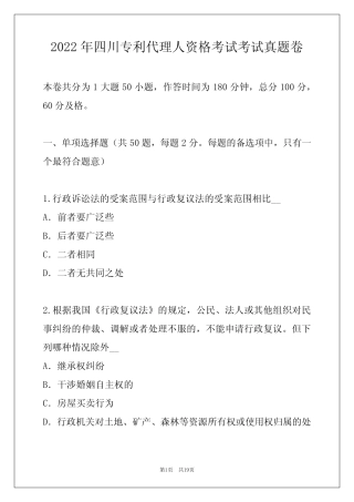2022年四川专利代理人资格考试考试真题卷 