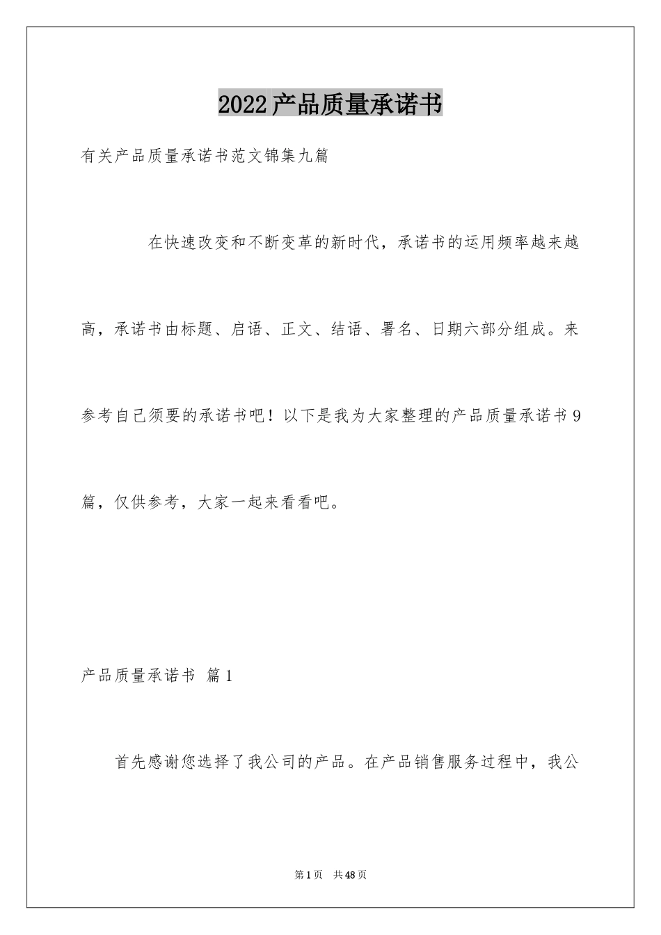 2024产品质量承诺书_22_第1页