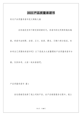 2024产品质量承诺书_22