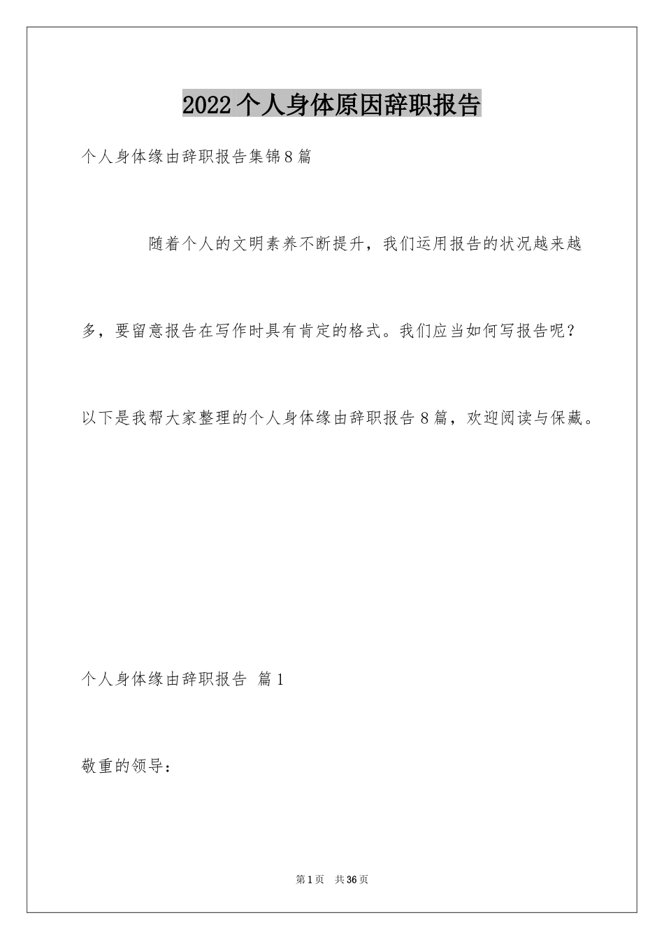 2024个人身体原因辞职报告_18_第1页