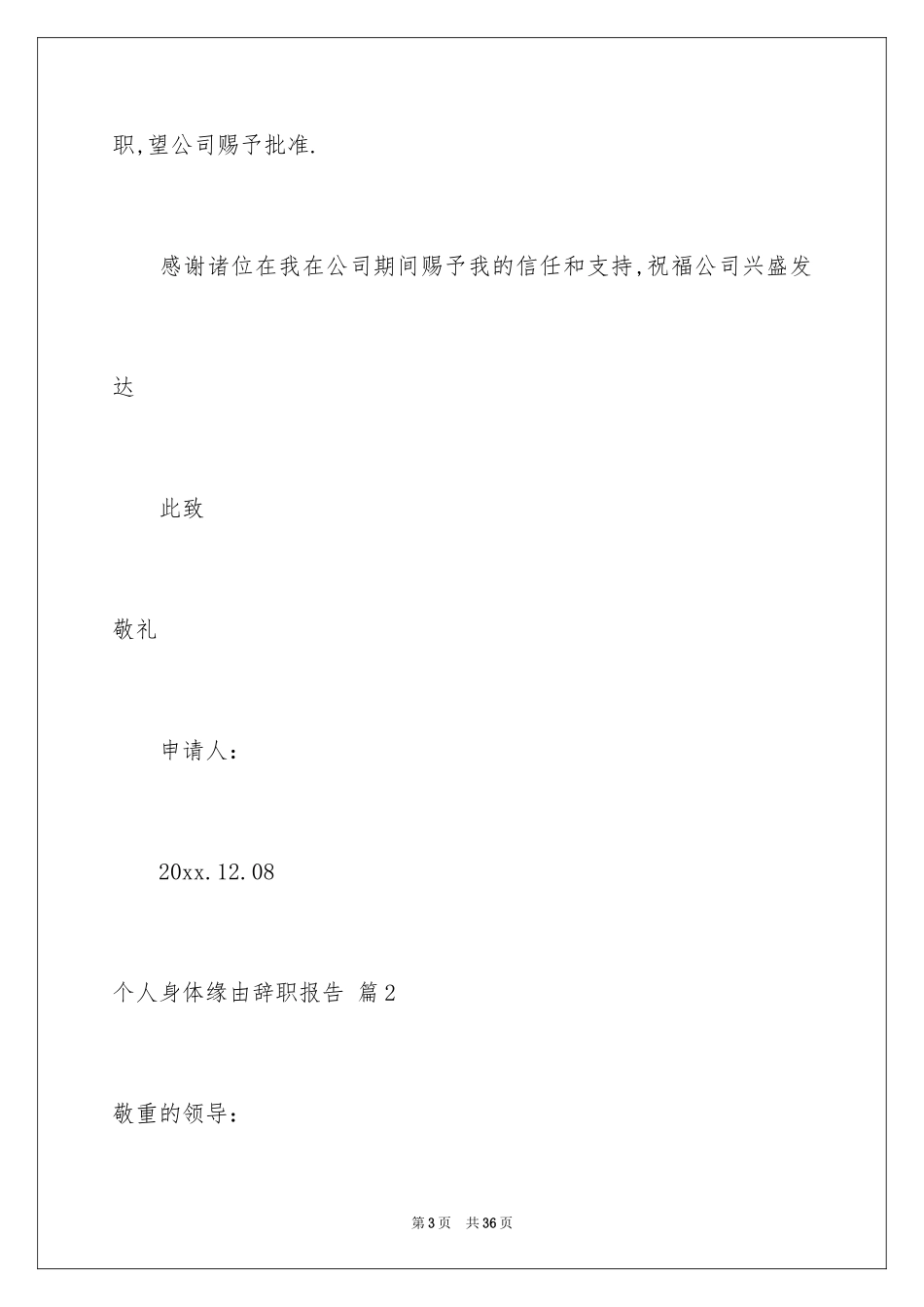 2024个人身体原因辞职报告_18_第3页