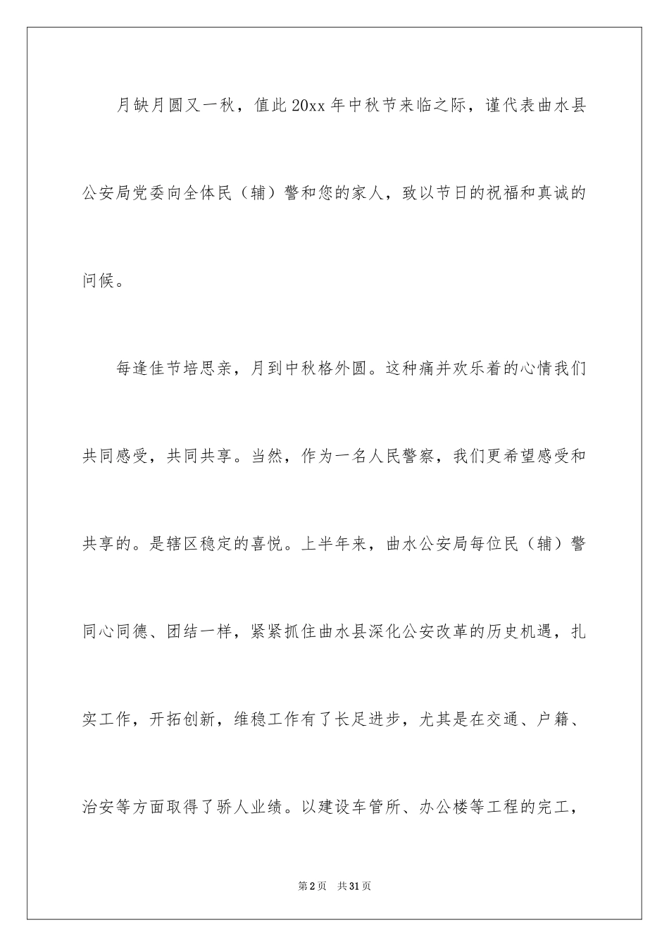 2024中秋慰问信_116_第2页