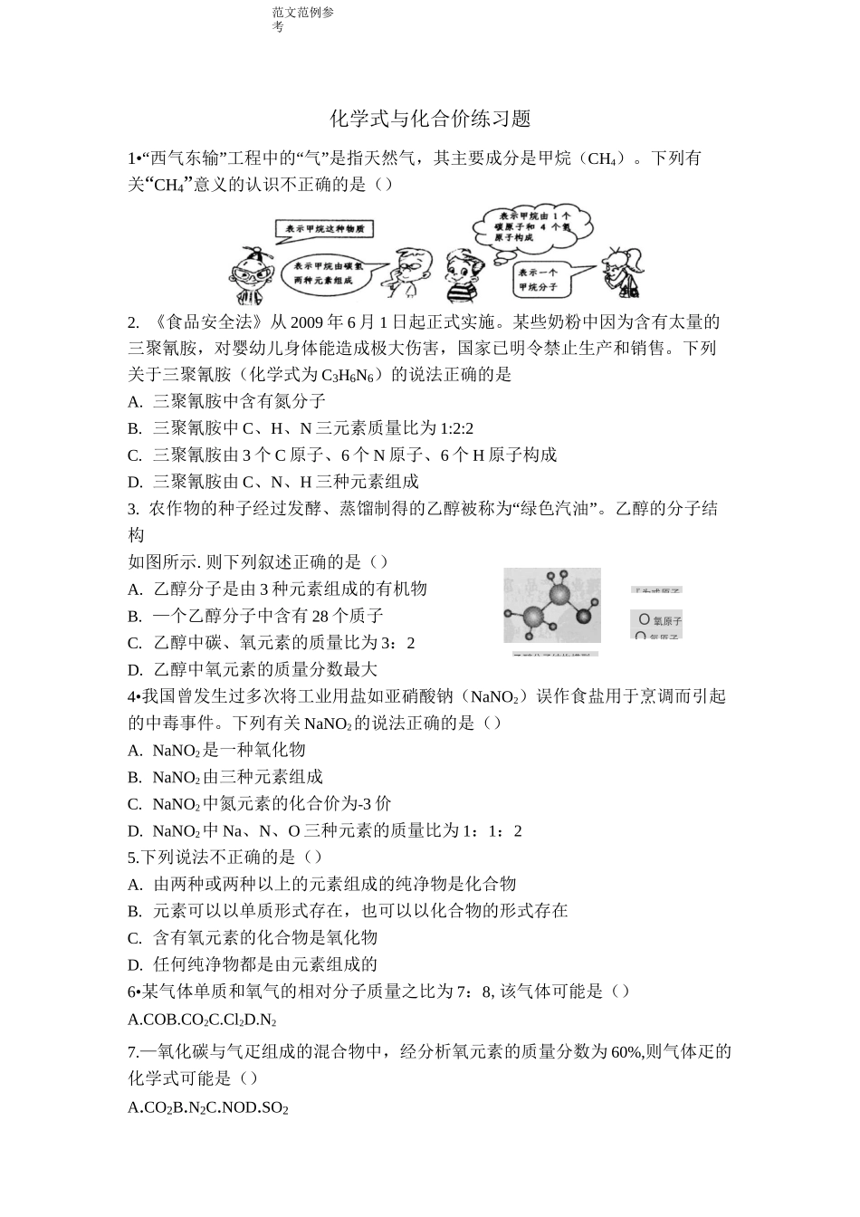 化学式和化合价练习试题_第1页