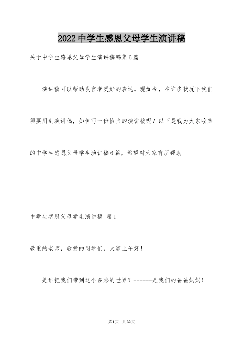 2024中学生感恩父母学生演讲稿_220_第1页