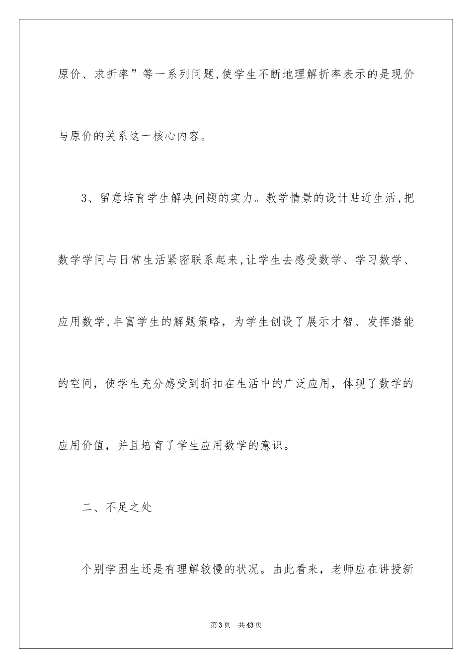 2024《折扣》数学教学反思_1_第3页