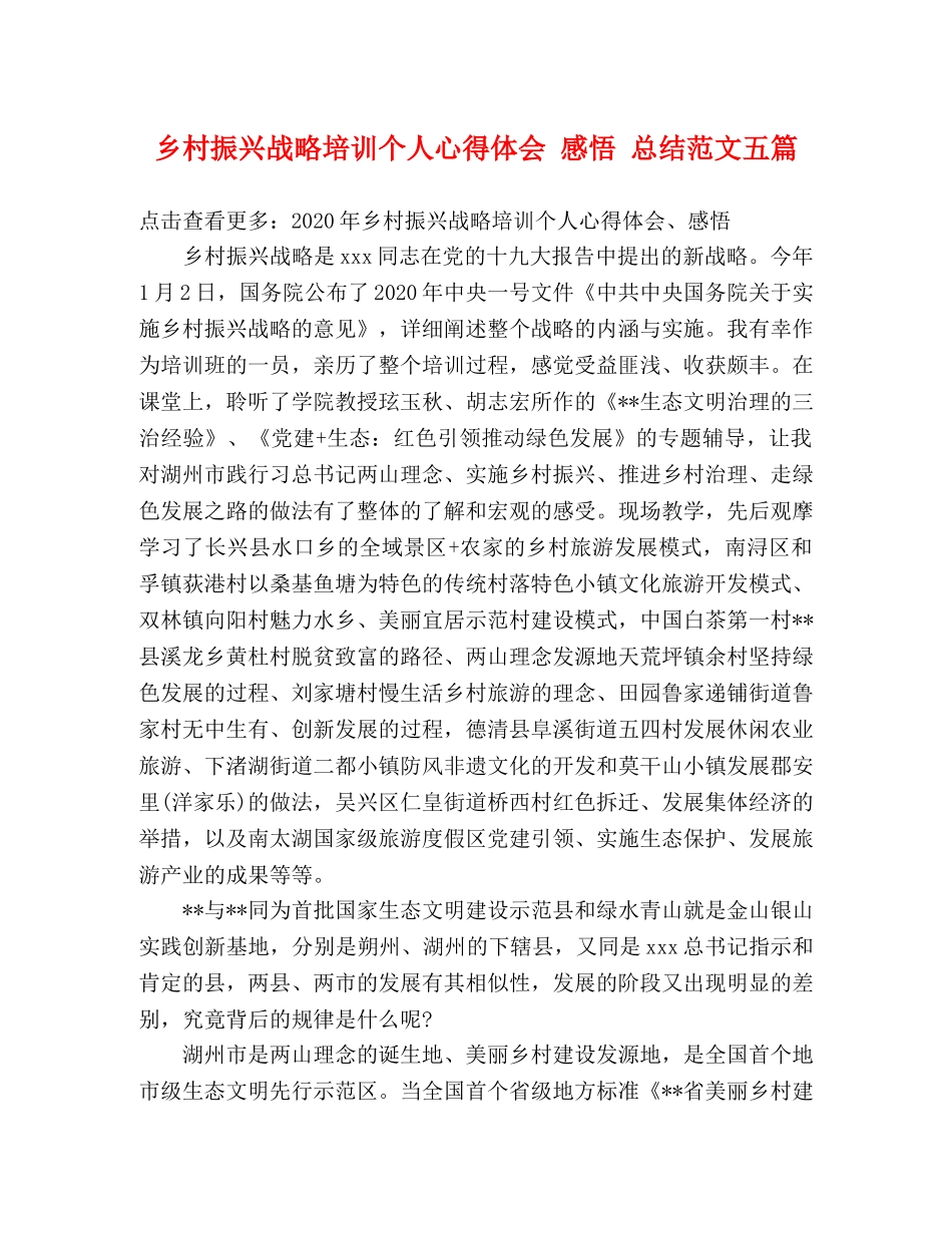 乡村振兴战略培训个人心得体会 感悟 总结范文五篇 _第1页