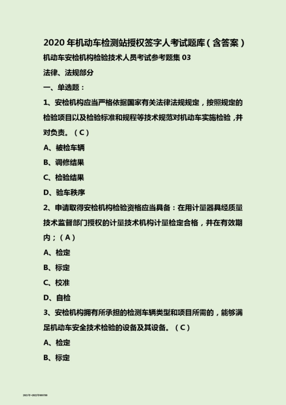 2022年机动车检测站授权签字人考试题库(含答案) _第1页