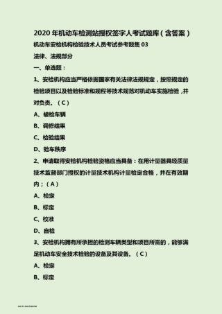 2022年机动车检测站授权签字人考试题库(含答案) 