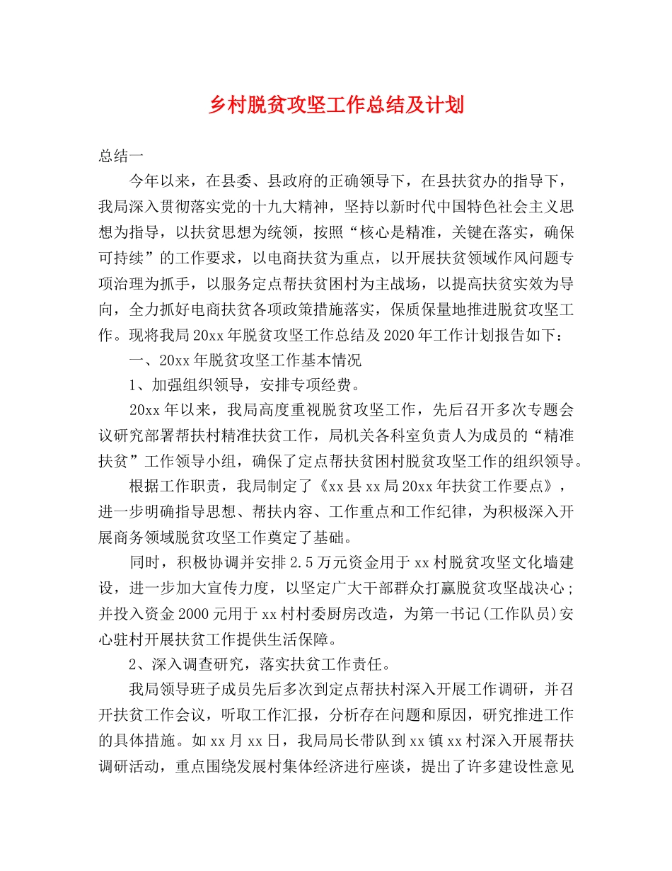 乡村脱贫攻坚工作总结及计划 _第1页