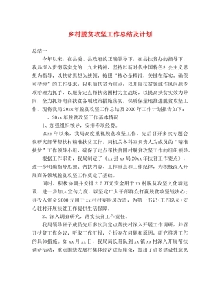 乡村脱贫攻坚工作总结及计划 
