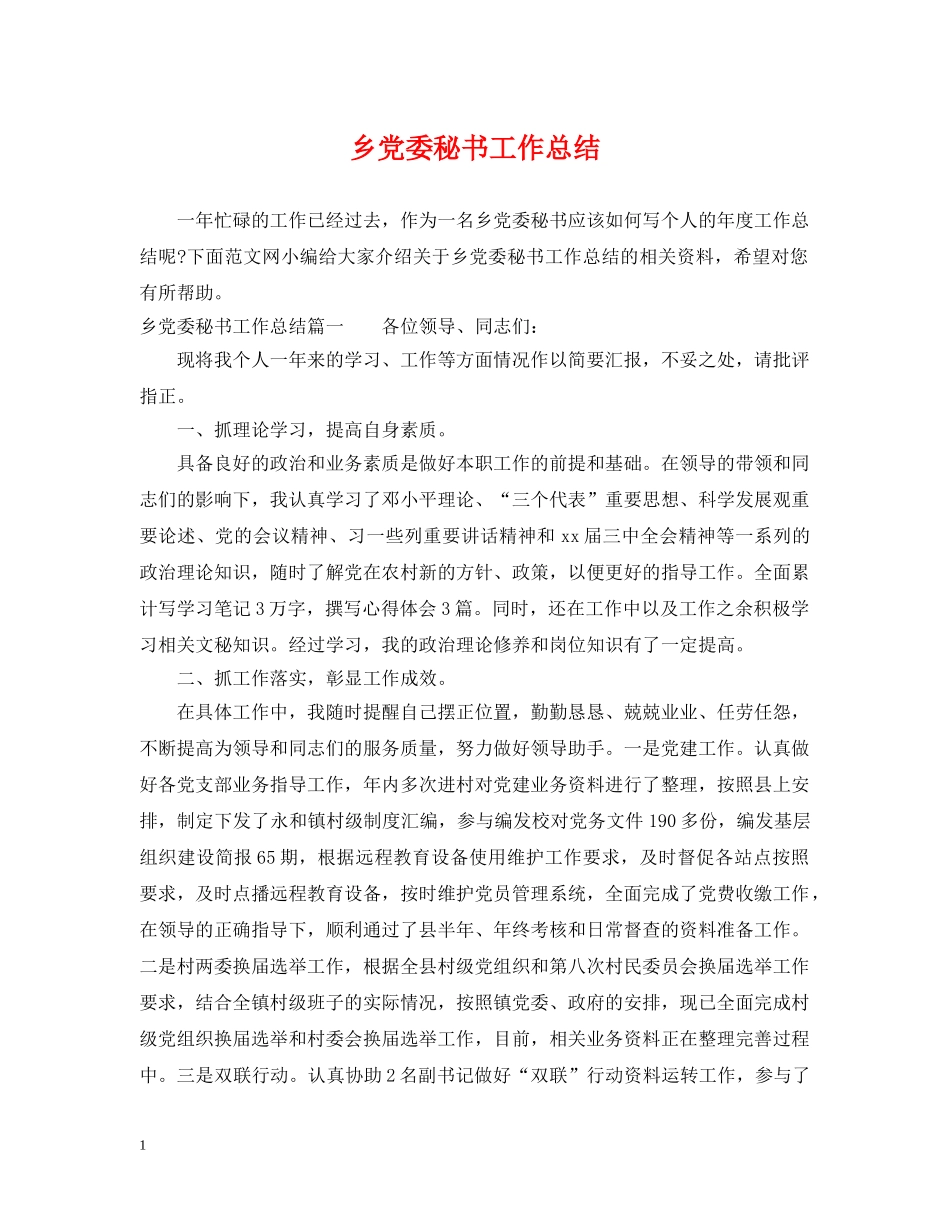 乡党委秘书工作总结 _第1页