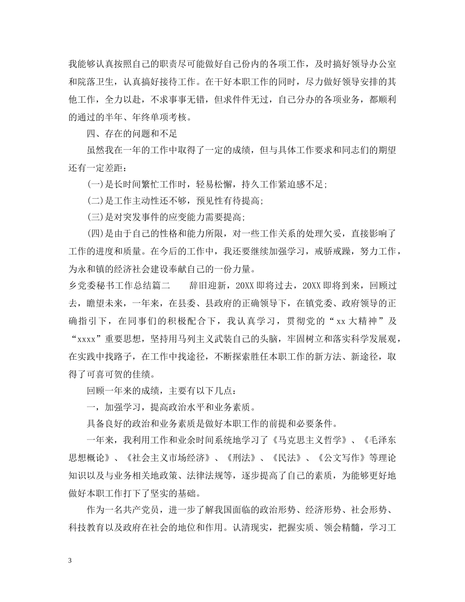 乡党委秘书工作总结 _第3页