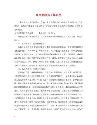 乡党委秘书工作总结 