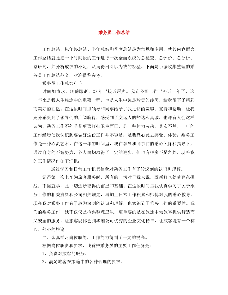 乘务员工作总结 _第1页