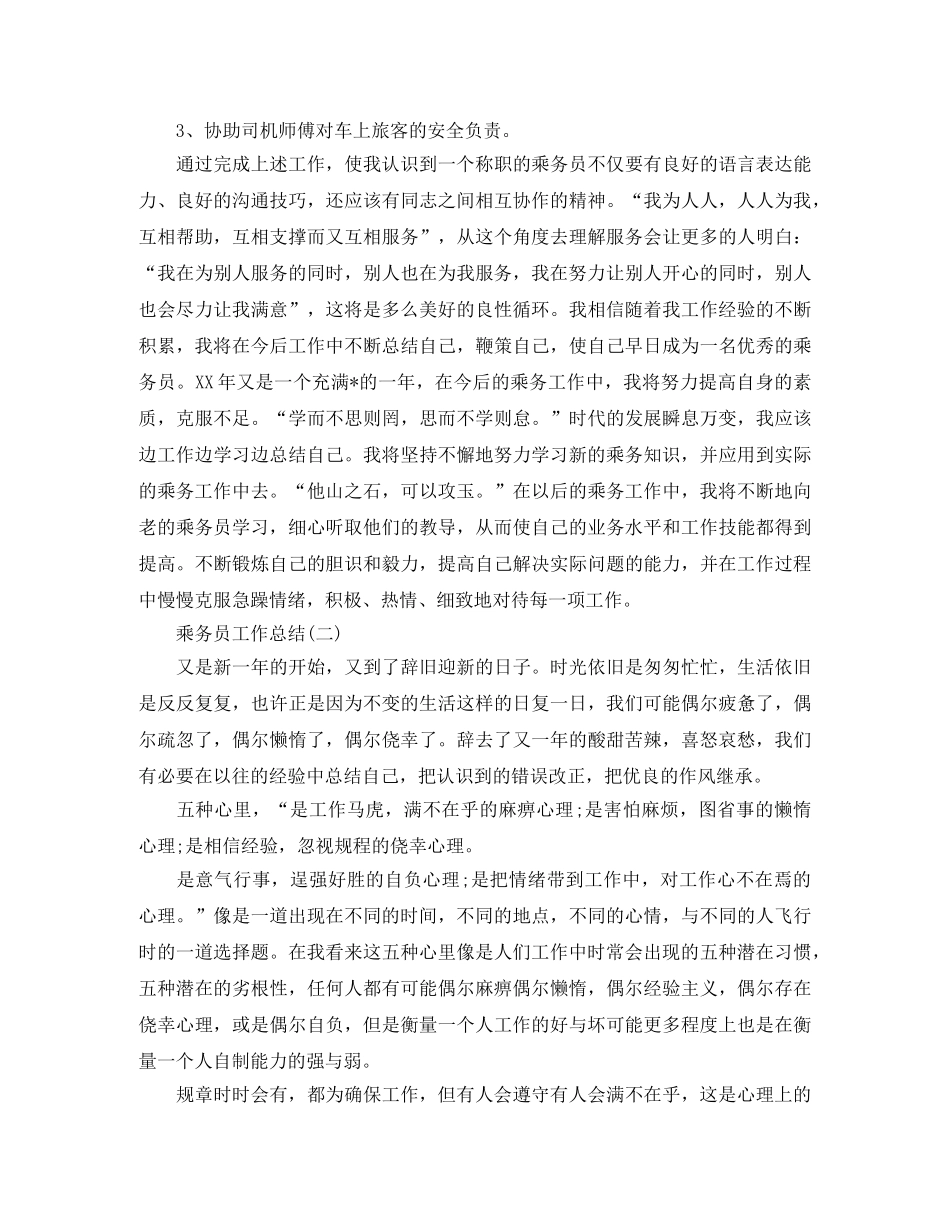 乘务员工作总结 _第2页