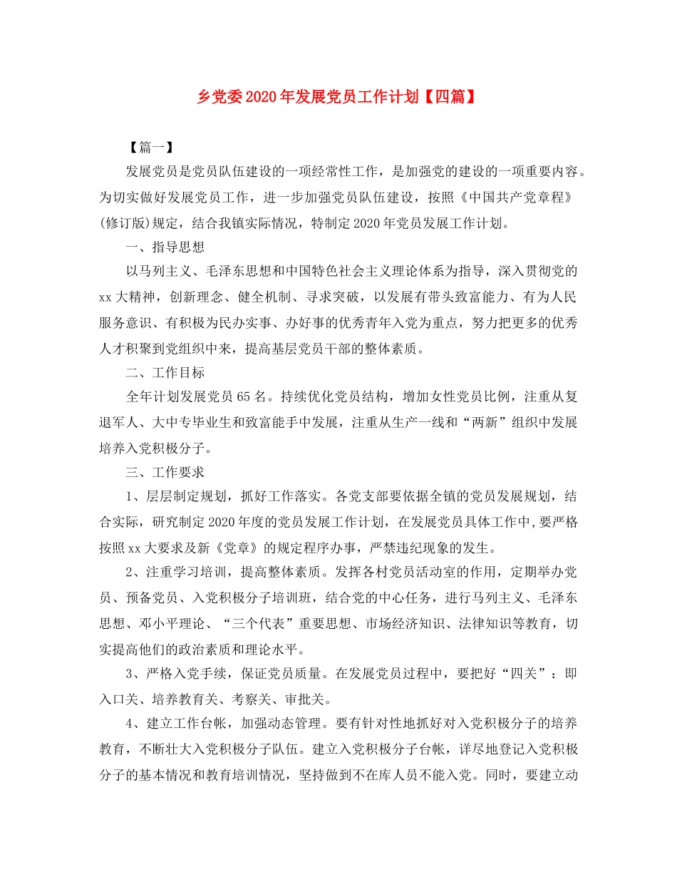乡党委2020年发展党员工作计划【四篇】 _第1页
