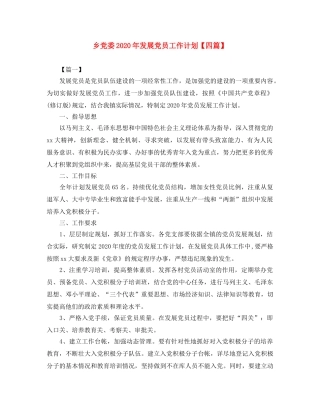 乡党委2020年发展党员工作计划【四篇】 