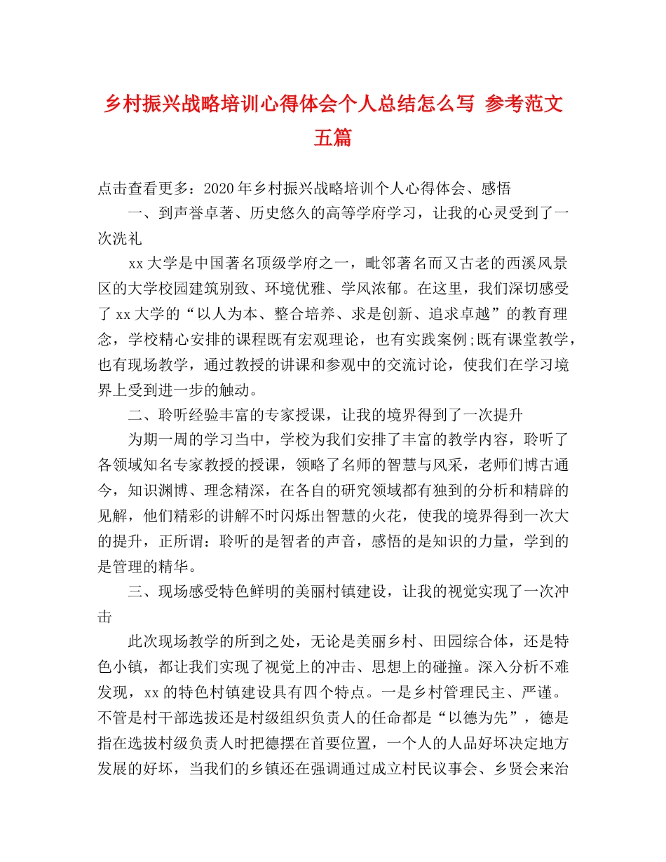 乡村振兴战略培训心得体会个人总结怎么写 参考范文五篇 _第1页