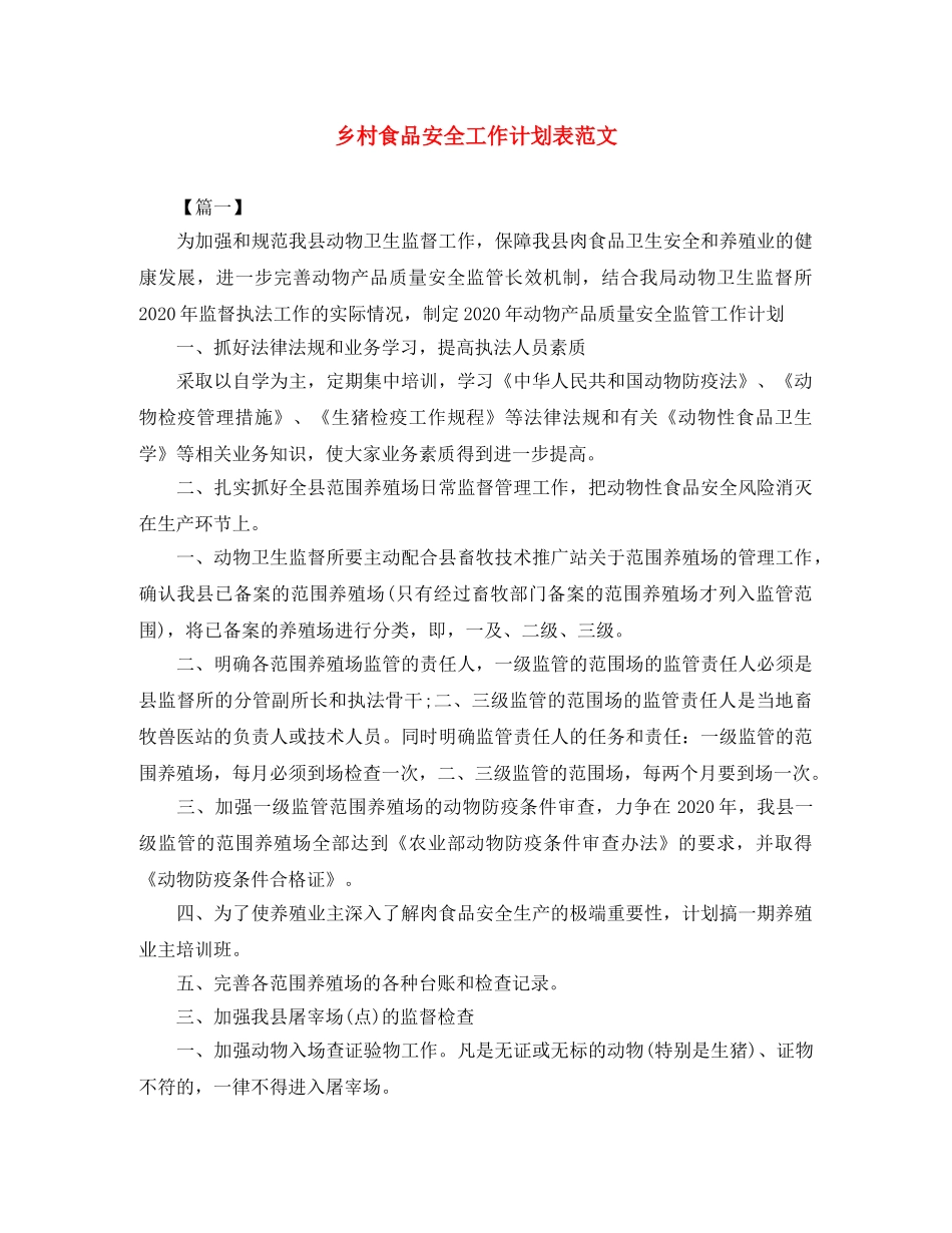 乡村食品安全工作计划表范文 _第1页