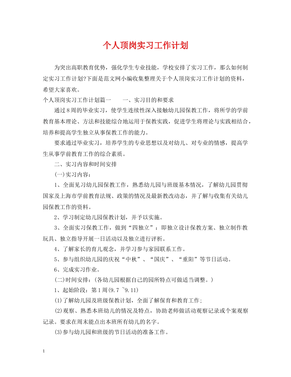 个人顶岗实习工作计划 _第1页