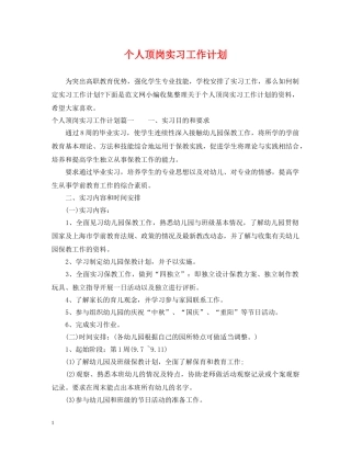个人顶岗实习工作计划 