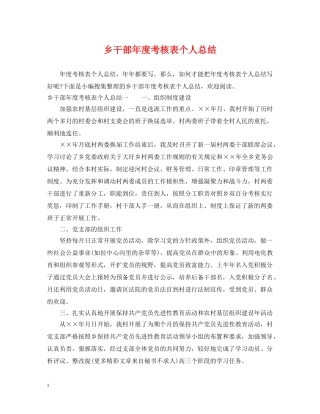 乡干部年度考核表个人总结 