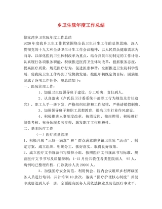 乡卫生院年度工作总结 