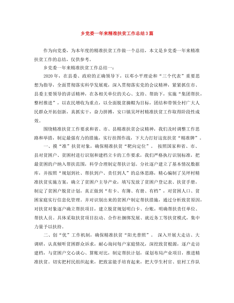 乡党委一年来精准扶贫工作总结3篇 _第1页