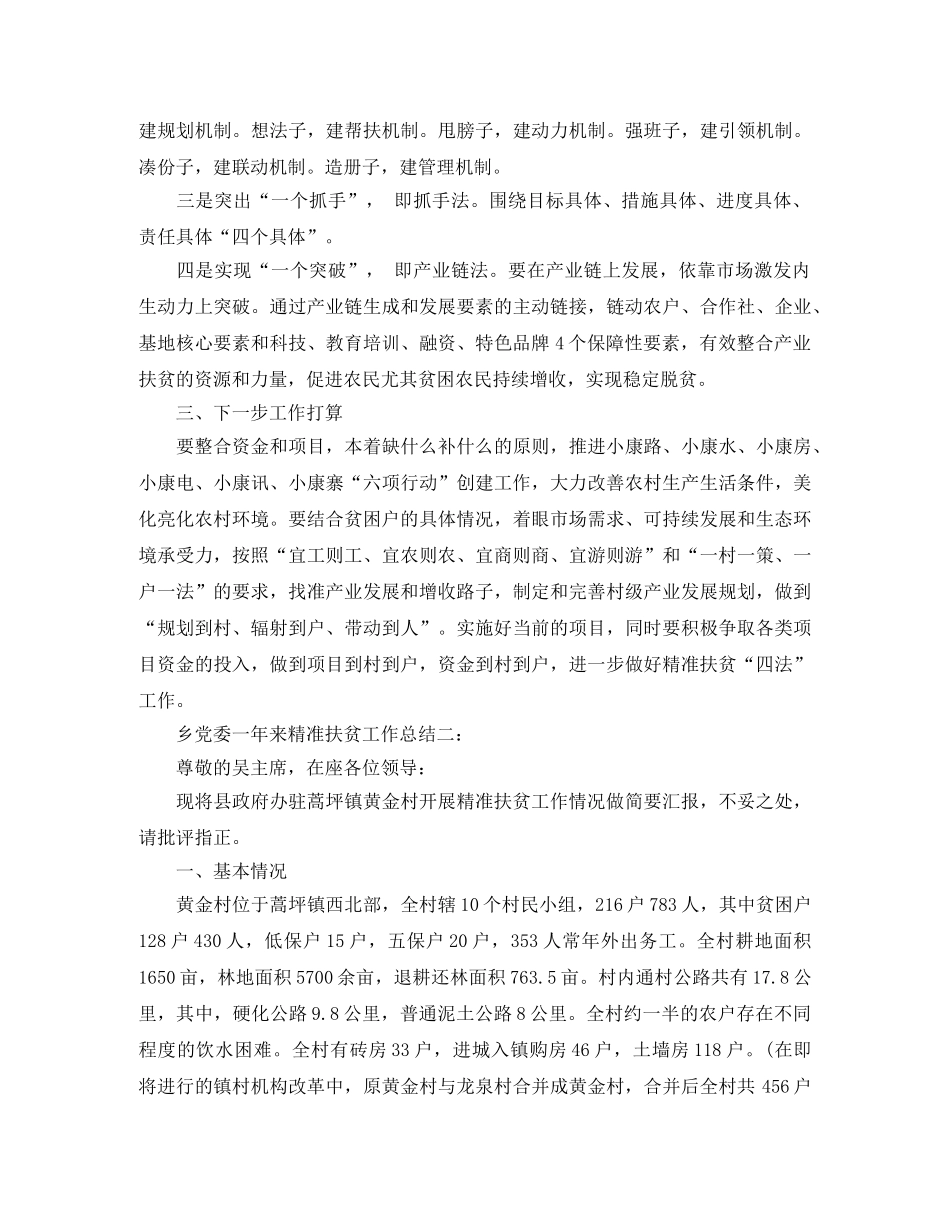 乡党委一年来精准扶贫工作总结3篇 _第3页