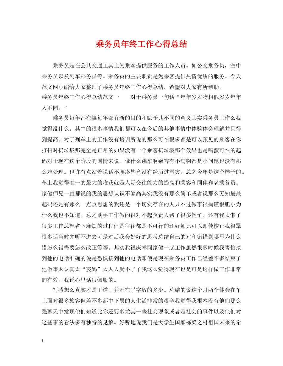乘务员年终工作心得总结 _第1页