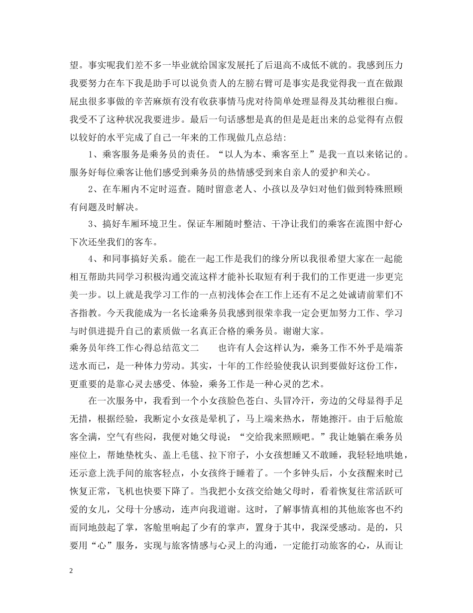 乘务员年终工作心得总结 _第2页