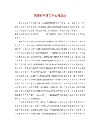 乘务员年终工作心得总结 