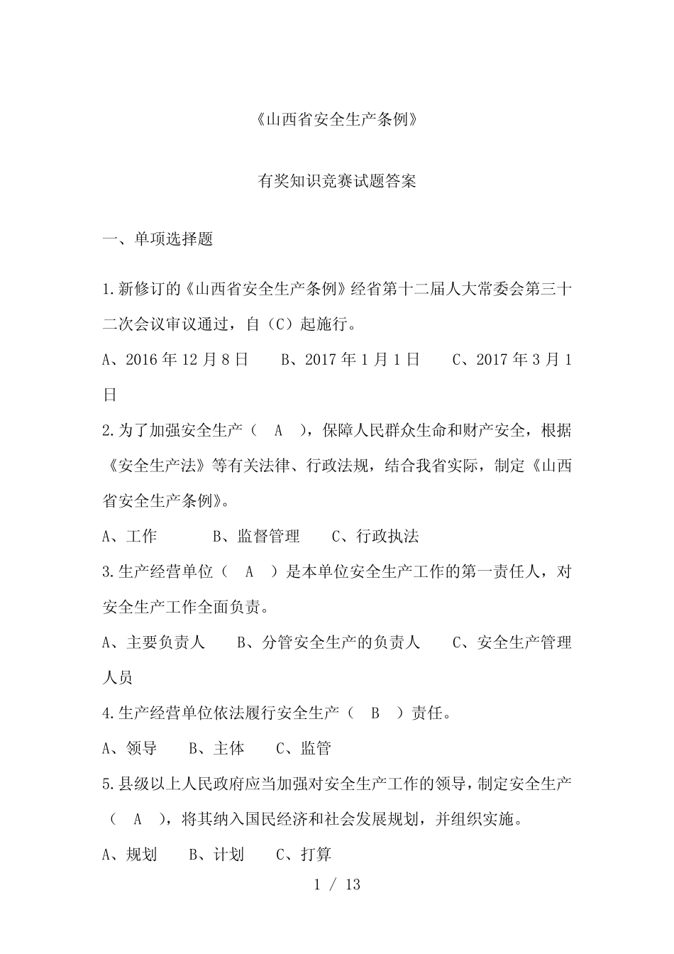 山西省安全生产条例有奖知识竞赛试题答案 _第1页