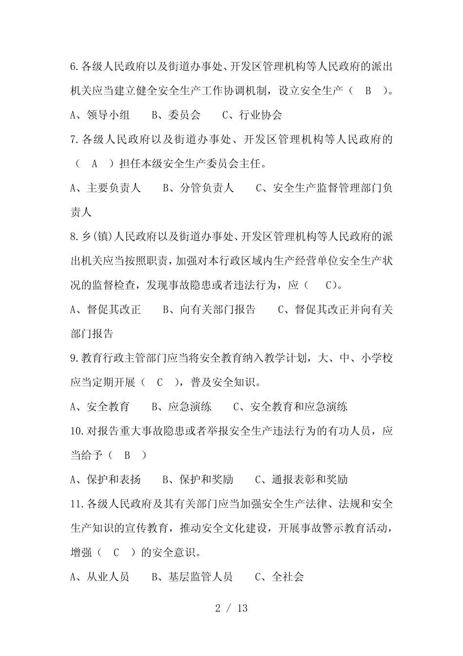 山西省安全生产条例有奖知识竞赛试题答案 _第2页