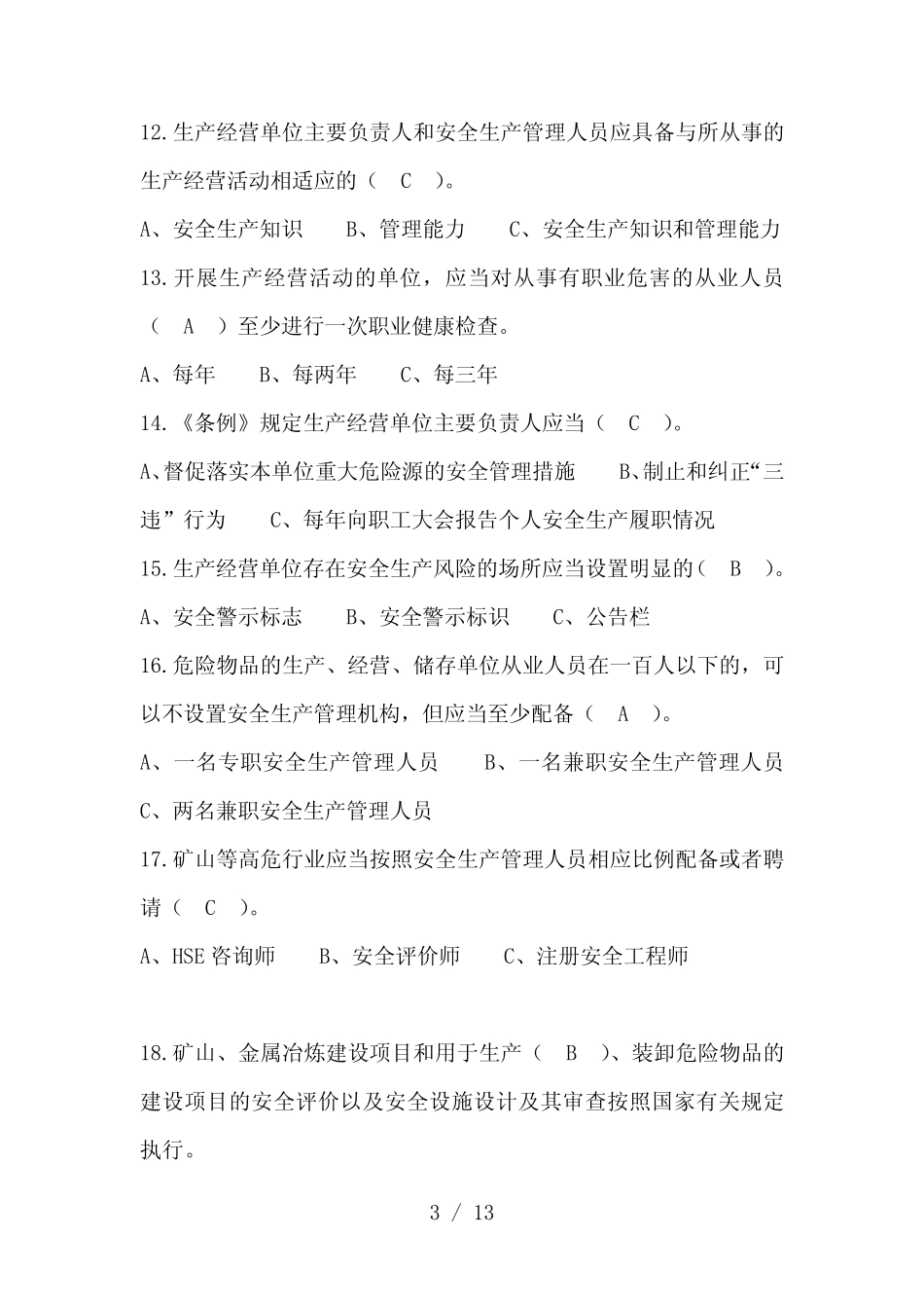山西省安全生产条例有奖知识竞赛试题答案 _第3页