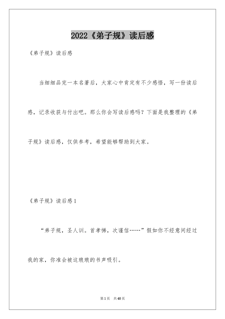 2024《弟子规》读后感_38_第1页