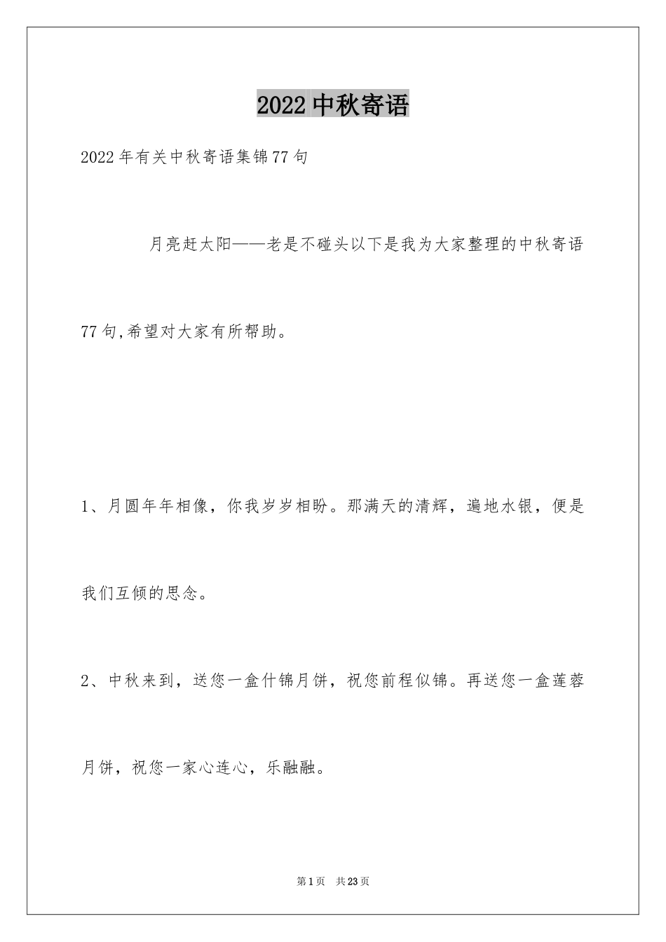 2024中秋寄语_14_第1页