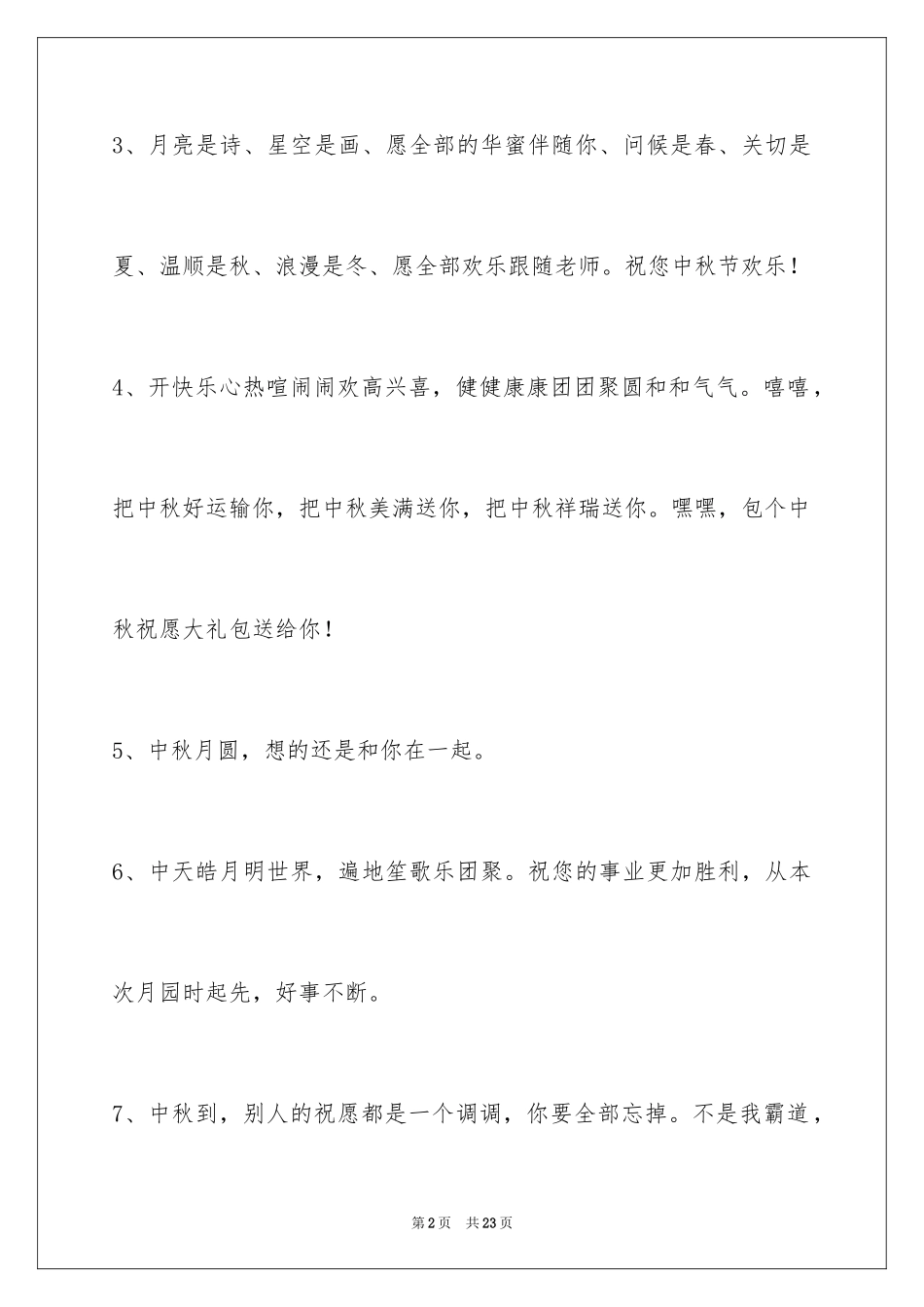 2024中秋寄语_14_第2页