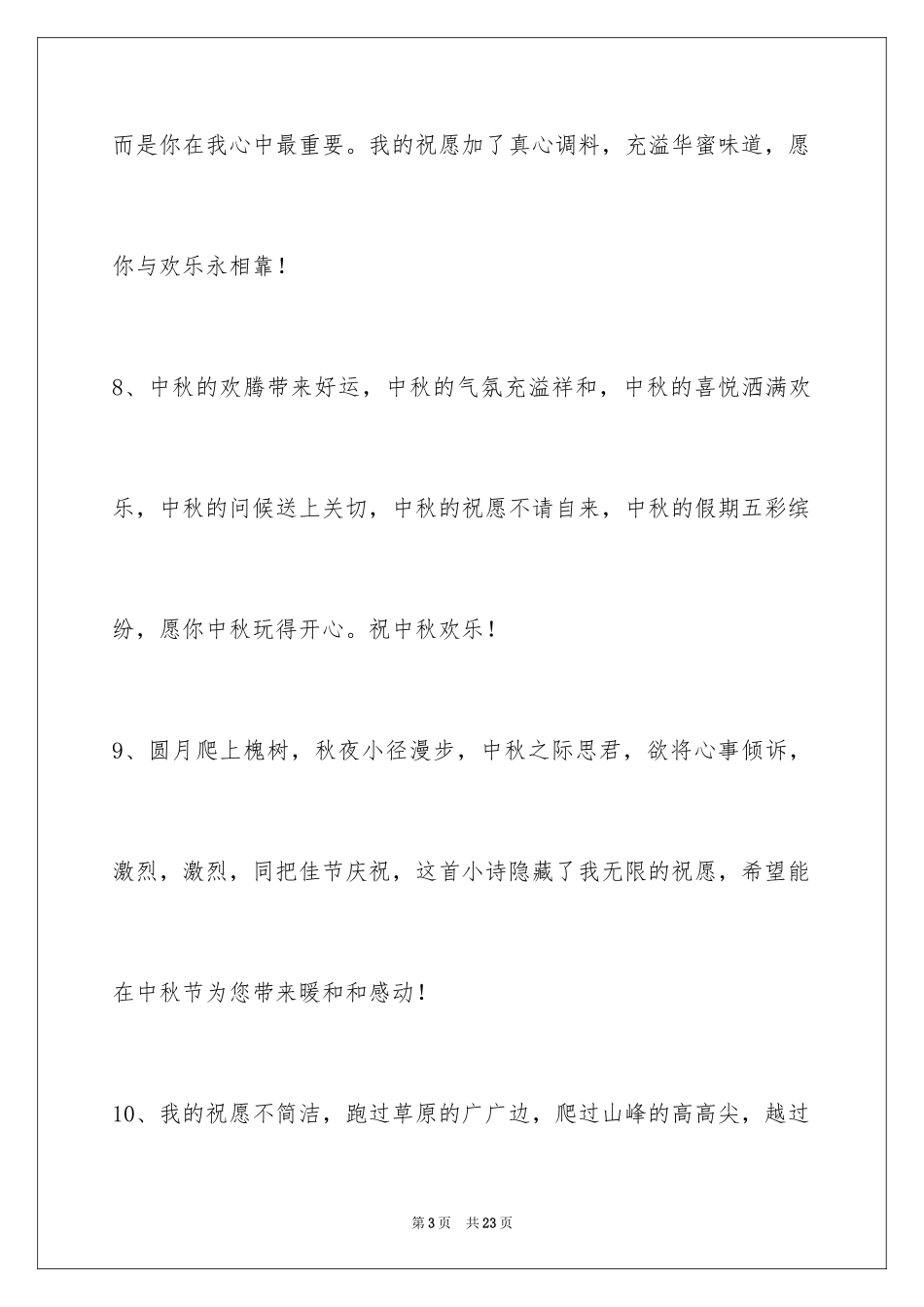2024中秋寄语_14_第3页