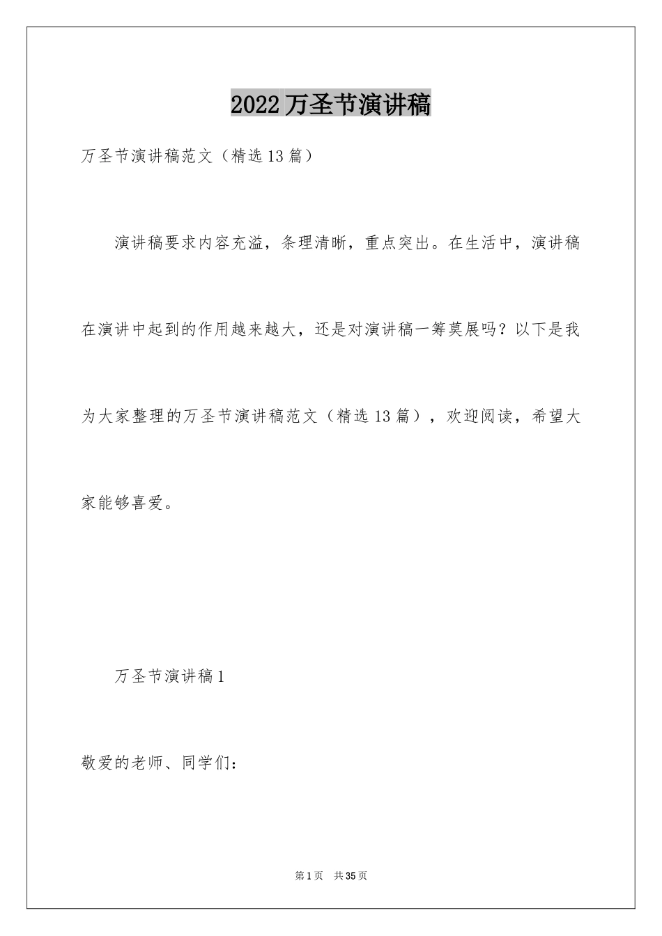 2024万圣节演讲稿_1_第1页