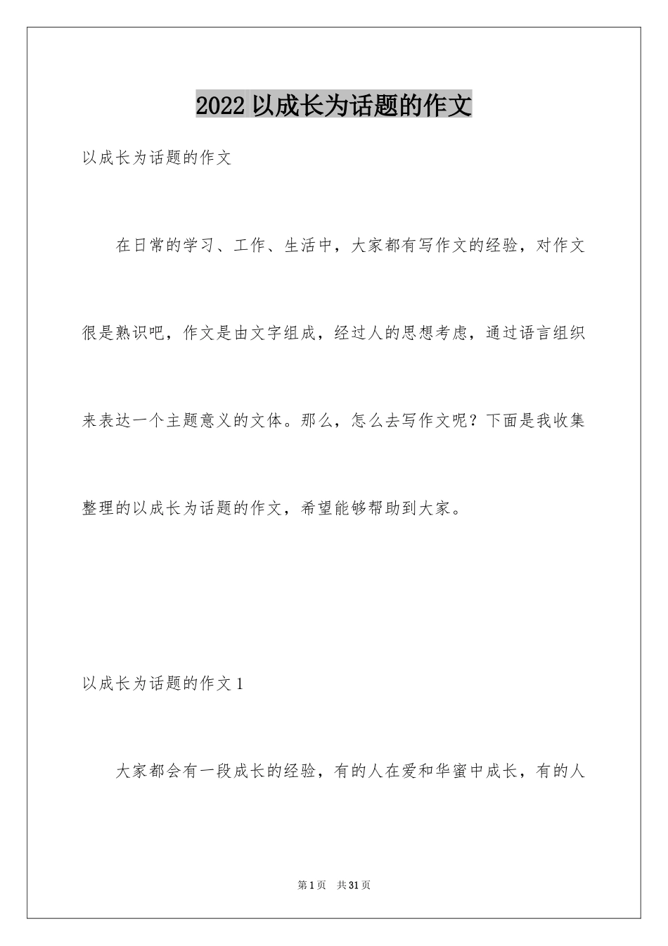2024以成长为话题的作文_17_第1页