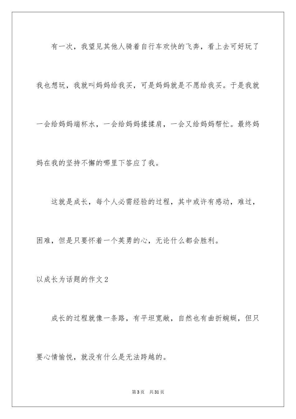 2024以成长为话题的作文_17_第3页