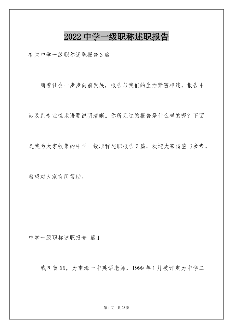 2024中学一级职称述职报告_5_第1页