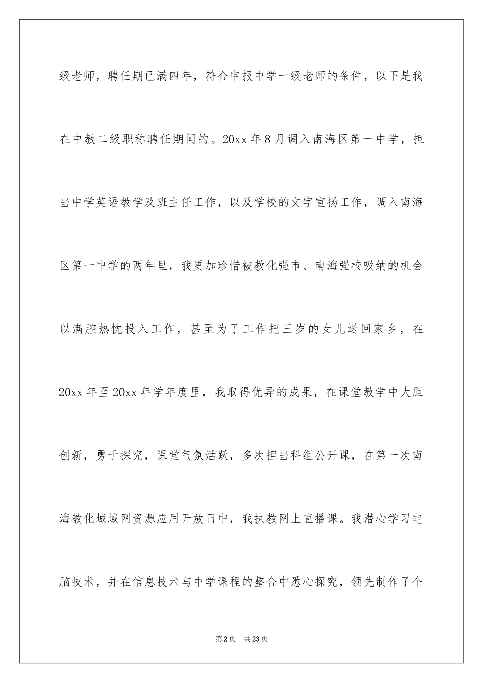 2024中学一级职称述职报告_5_第2页
