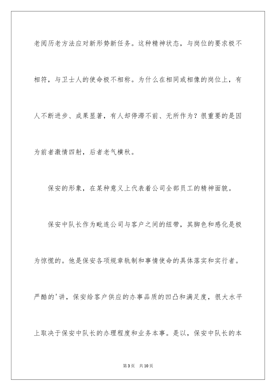 2024保安中队长竞聘上岗演讲稿_第3页